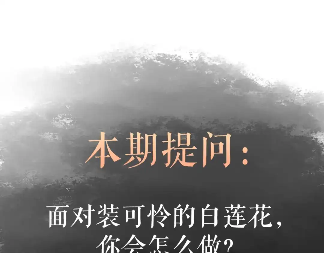 《《妃为九卿》-神医小娇妃》第11话 打脸白莲花 第81页