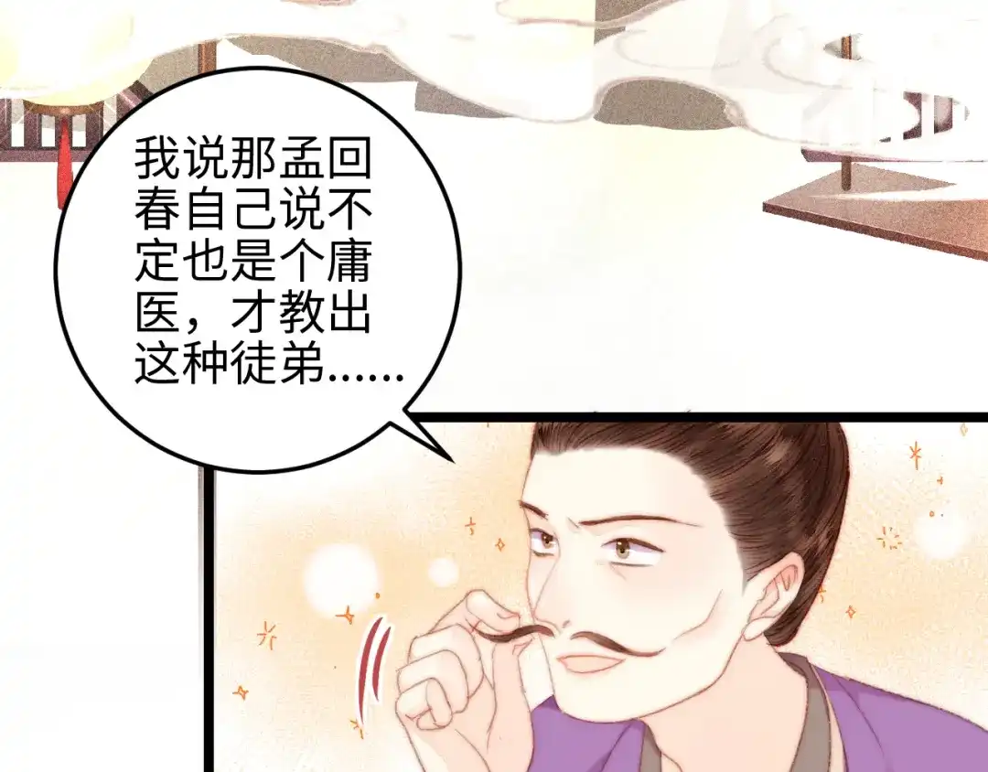 《《妃为九卿》-神医小娇妃》第120话 骗子师徒 第66页