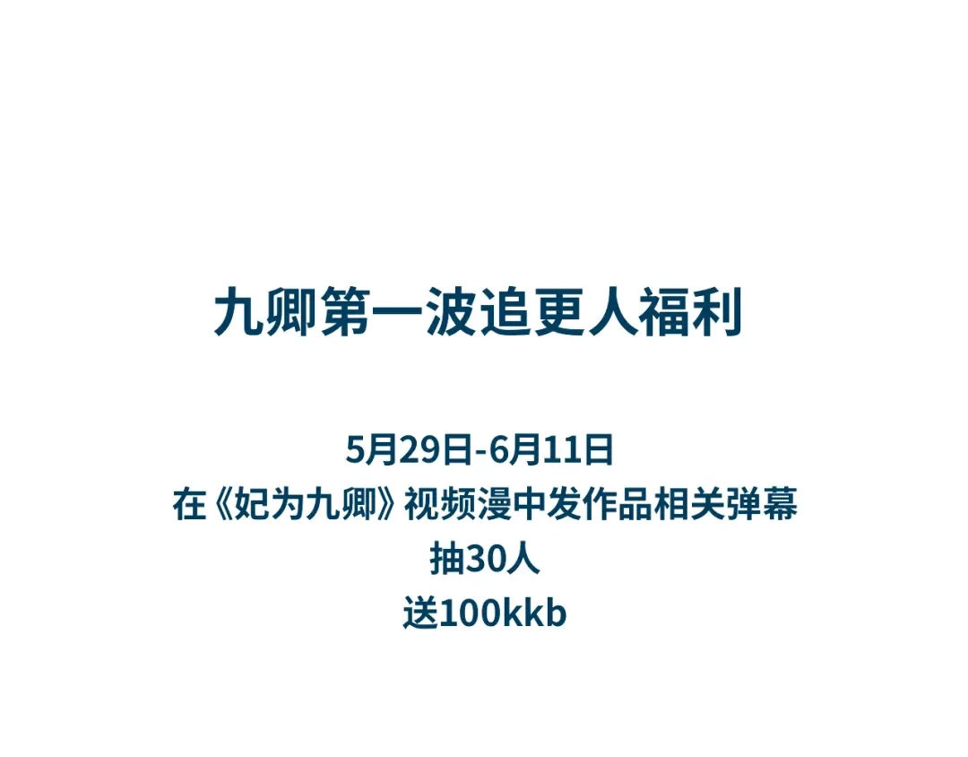 《《妃为九卿》-神医小娇妃》视频漫上线～可以双线追更啦！ 第5页