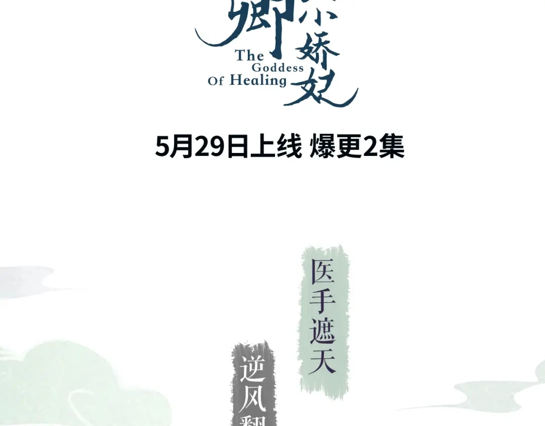 《《妃为九卿》-神医小娇妃》视频漫上线～可以双线追更啦！ 第3页