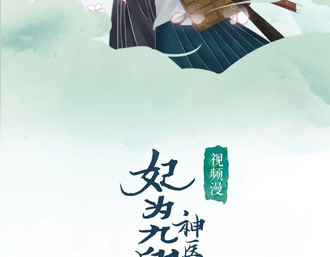 《《妃为九卿》-神医小娇妃》视频漫上线～可以双线追更啦！ 第2页