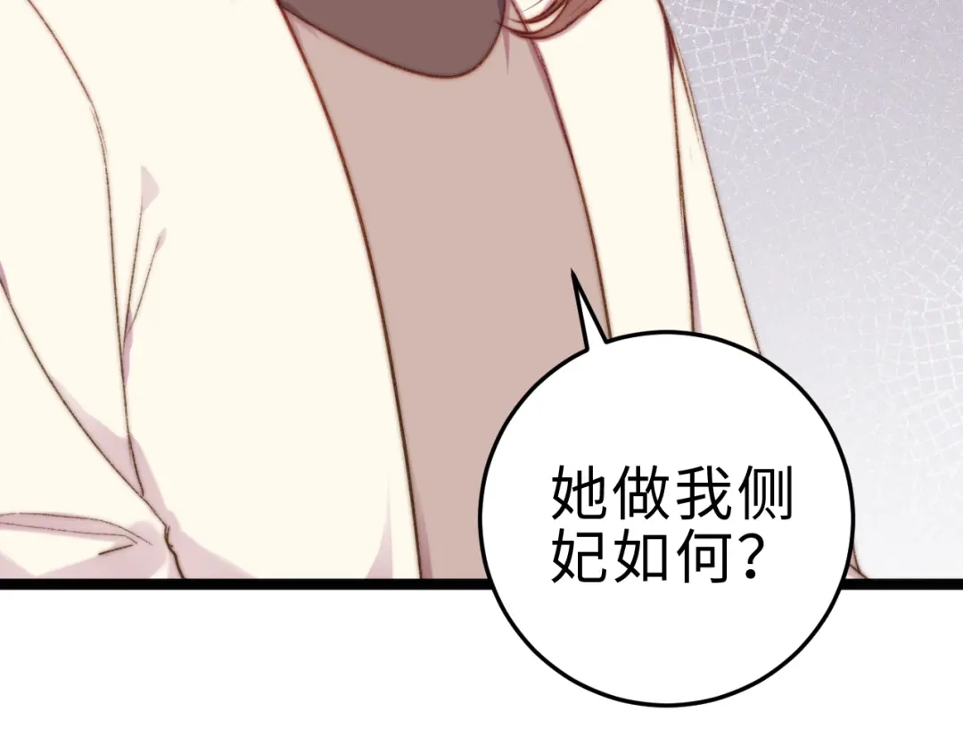 《《妃为九卿》-神医小娇妃》第132话 侧妃 第69页