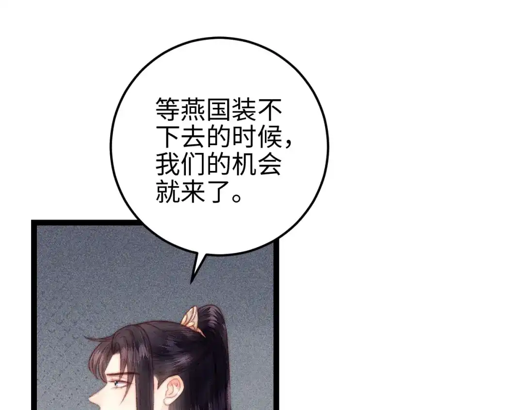 《《妃为九卿》-神医小娇妃》第135话 燕国 第57页