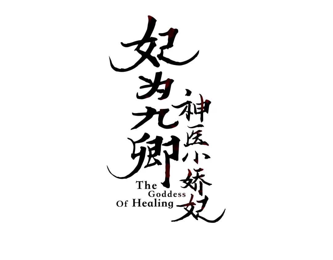 《《妃为九卿》-神医小娇妃》第137话 兵权 第3页