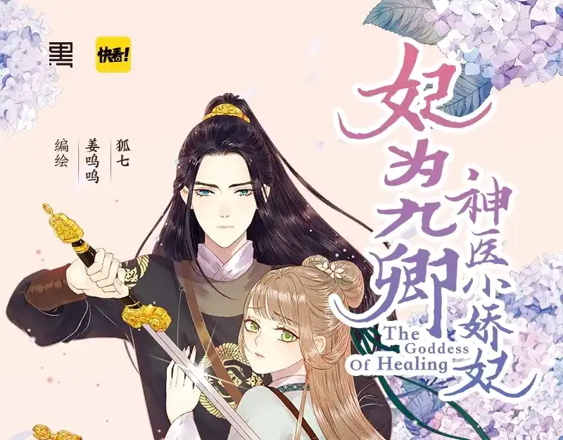 《《妃为九卿》-神医小娇妃》《妃为九卿》单行本来啦 第1页