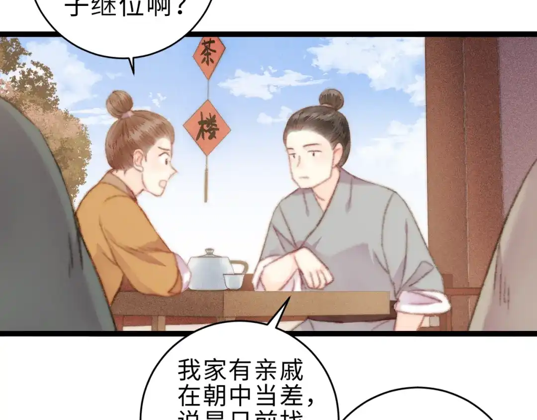 《《妃为九卿》-神医小娇妃》第153话 太孙之子 第52页