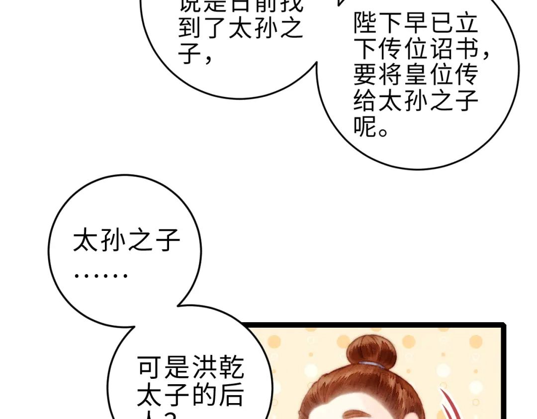 《《妃为九卿》-神医小娇妃》第153话 太孙之子 第53页