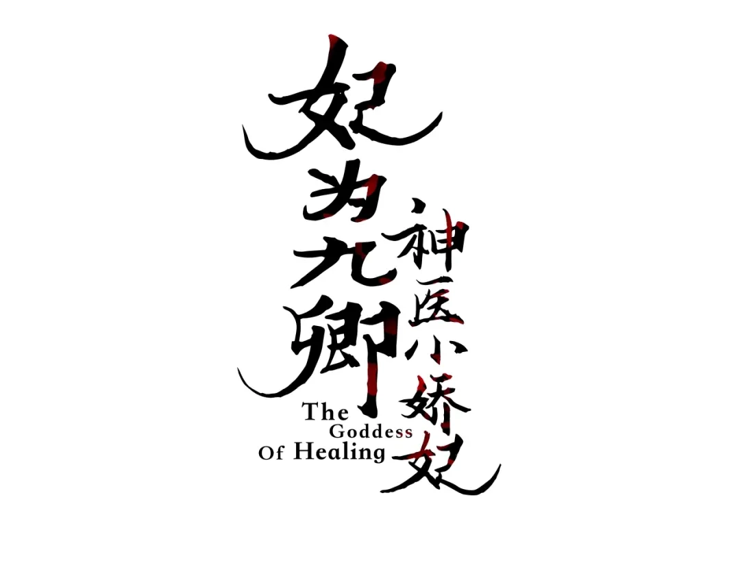 《《妃为九卿》-神医小娇妃》第22话 游园惊梦 第3页