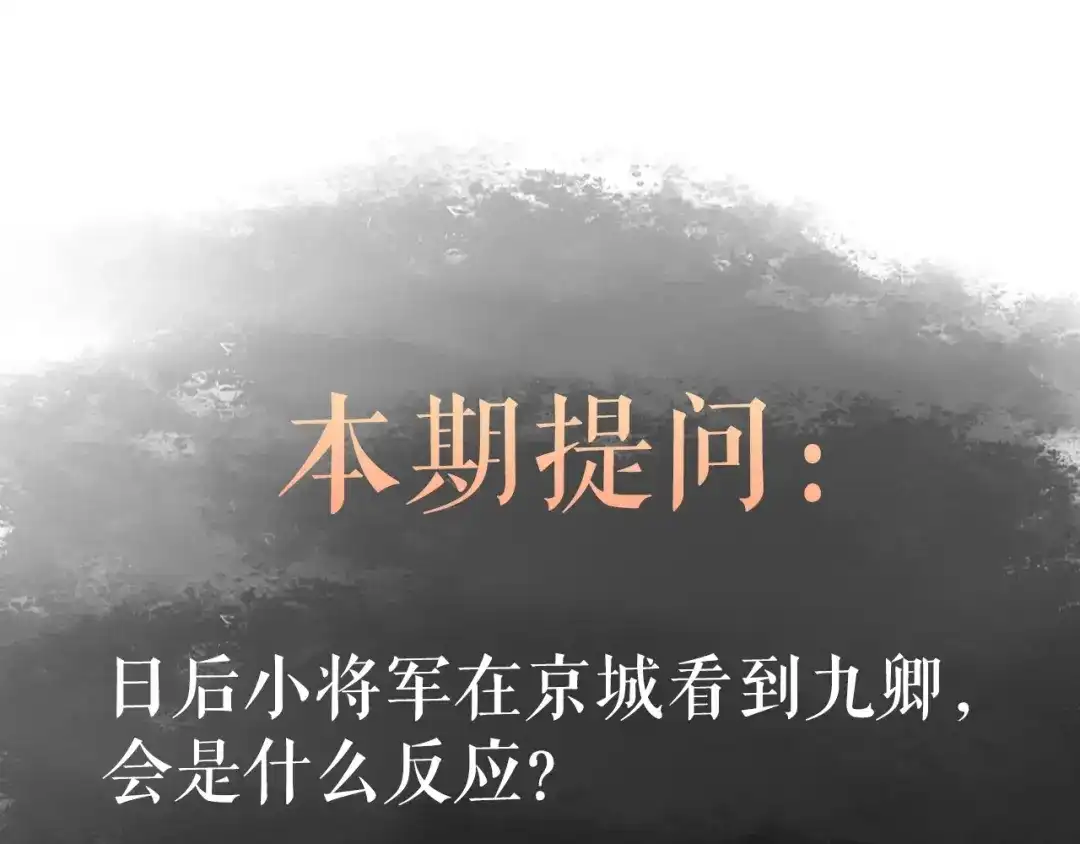 《《妃为九卿》-神医小娇妃》第25话 只配为妾 第111页