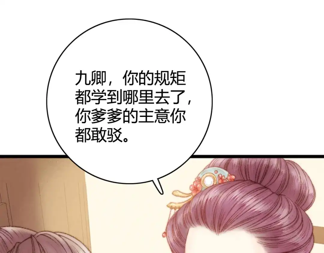 《《妃为九卿》-神医小娇妃》第25话 只配为妾 第53页