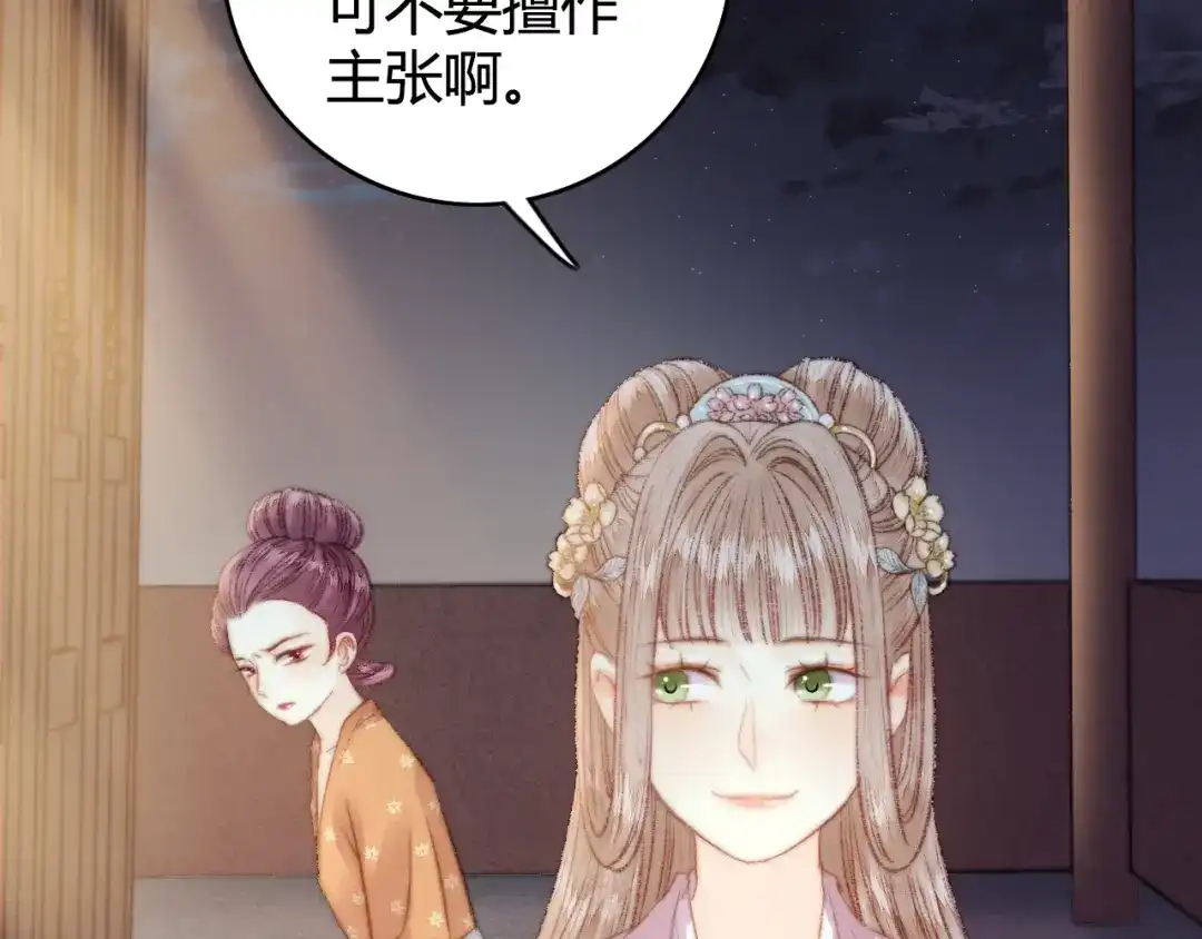 《《妃为九卿》-神医小娇妃》第28话 妾的本分 第76页