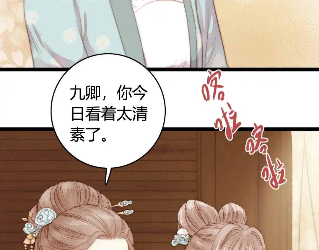 《《妃为九卿》-神医小娇妃》第30话 赴宴：前世夫君 第74页