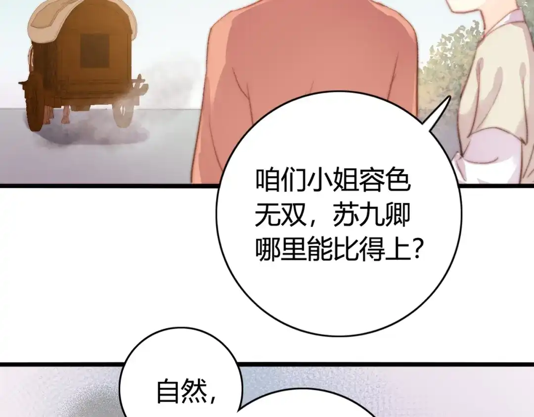 《《妃为九卿》-神医小娇妃》第30话 赴宴：前世夫君 第66页