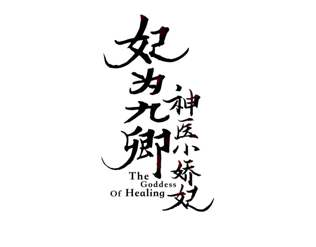 《《妃为九卿》-神医小娇妃》第31话 嫡女风范 第3页