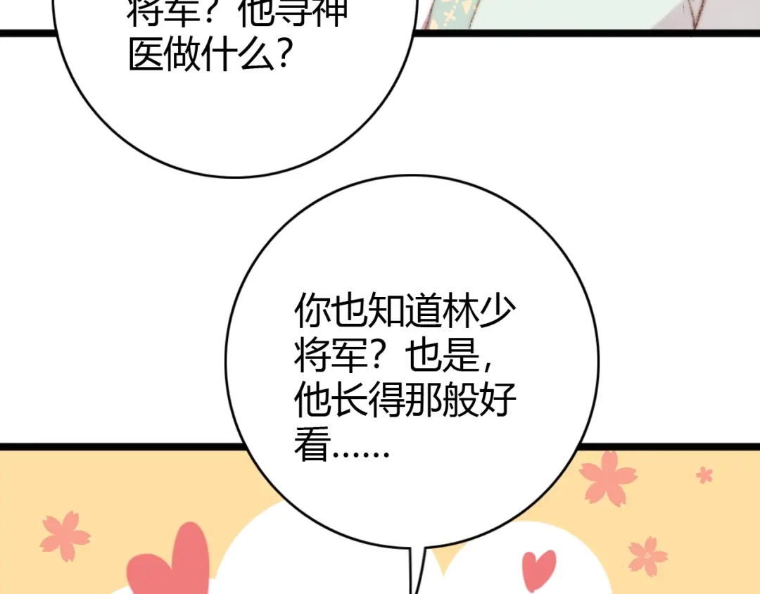 《《妃为九卿》-神医小娇妃》第35话 春闺梦里人 第69页