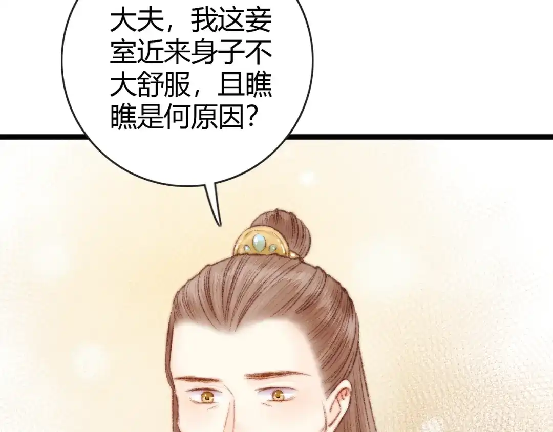 《《妃为九卿》-神医小娇妃》第36话 妾室有孕？ 第52页