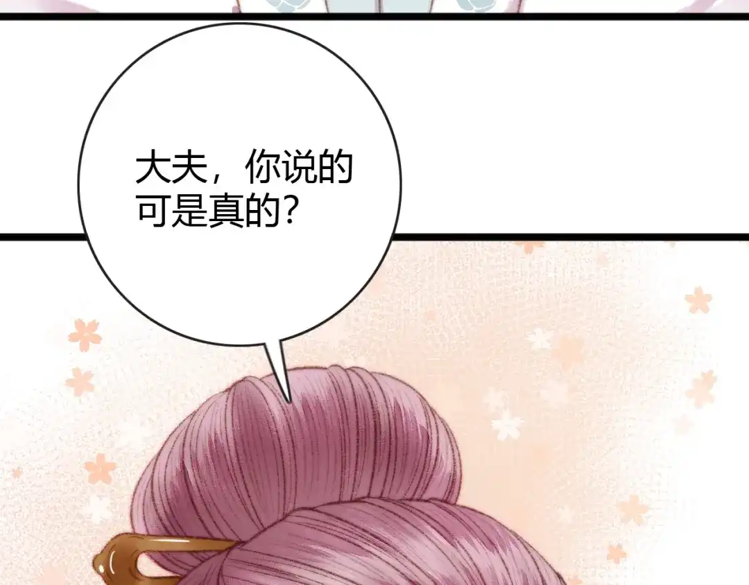 《《妃为九卿》-神医小娇妃》第36话 妾室有孕？ 第66页