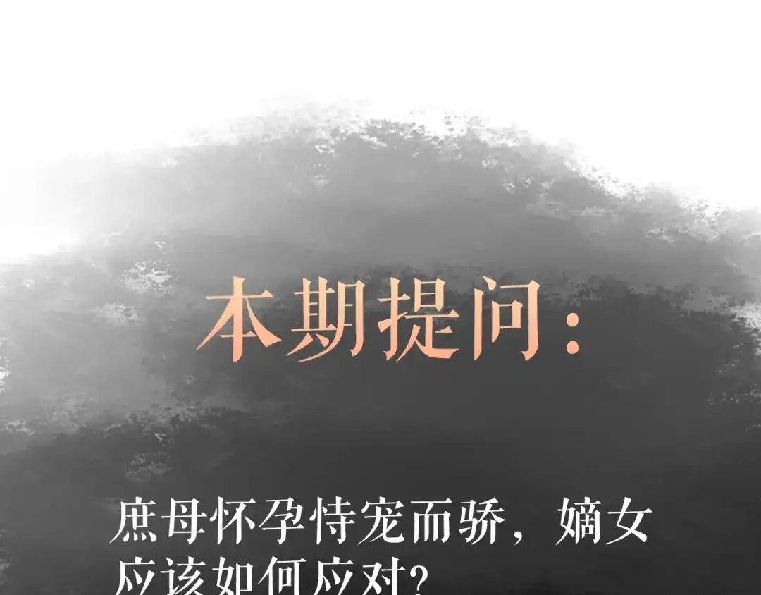 《《妃为九卿》-神医小娇妃》第36话 妾室有孕？ 第96页