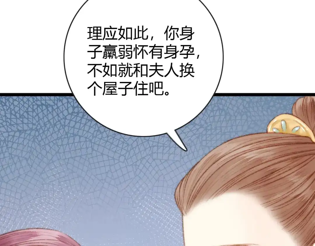 《《妃为九卿》-神医小娇妃》第36话 妾室有孕？ 第79页