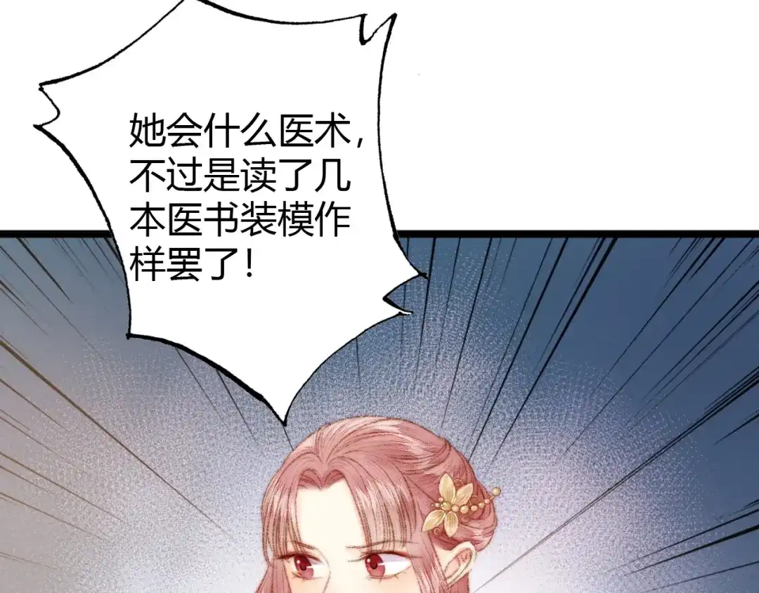《《妃为九卿》-神医小娇妃》第37话 小人得志 第77页