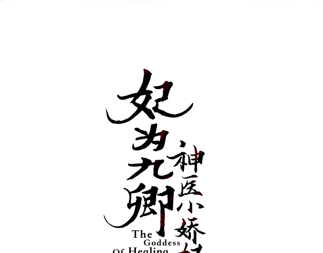 《《妃为九卿》-神医小娇妃》第39话 自作孽 第14页