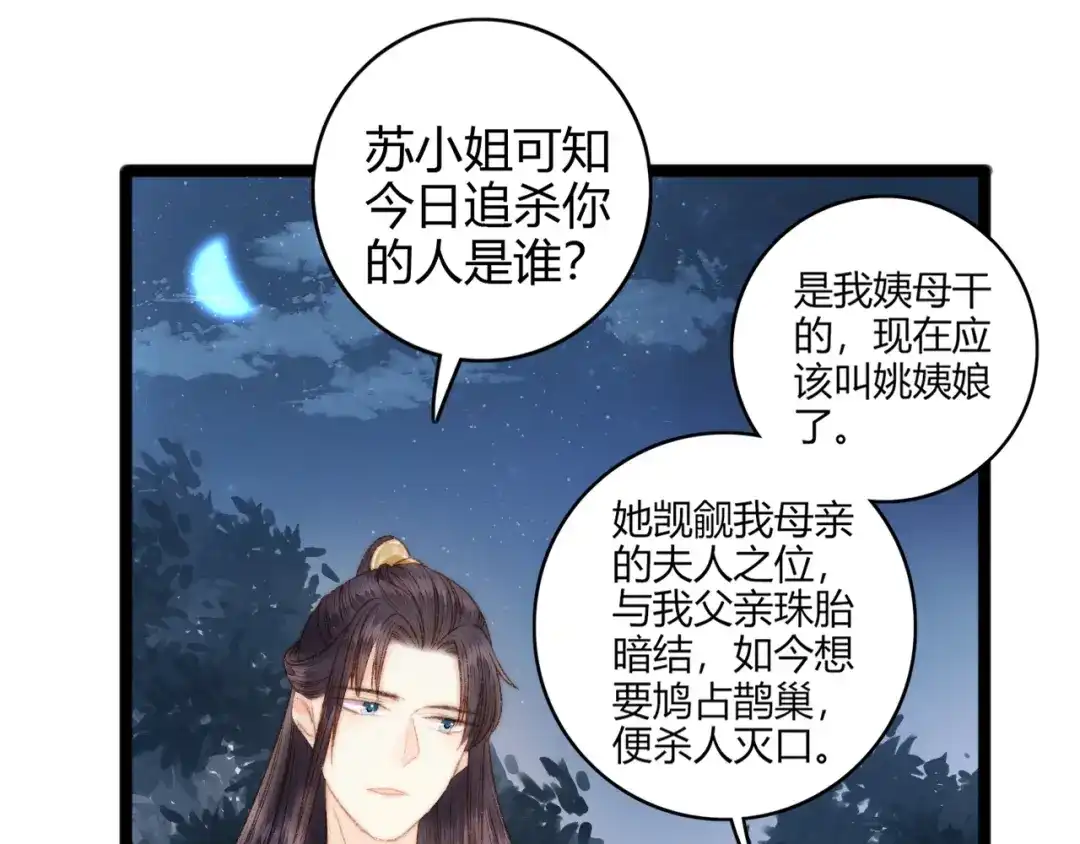 《《妃为九卿》-神医小娇妃》第43话 月上柳梢头 第57页