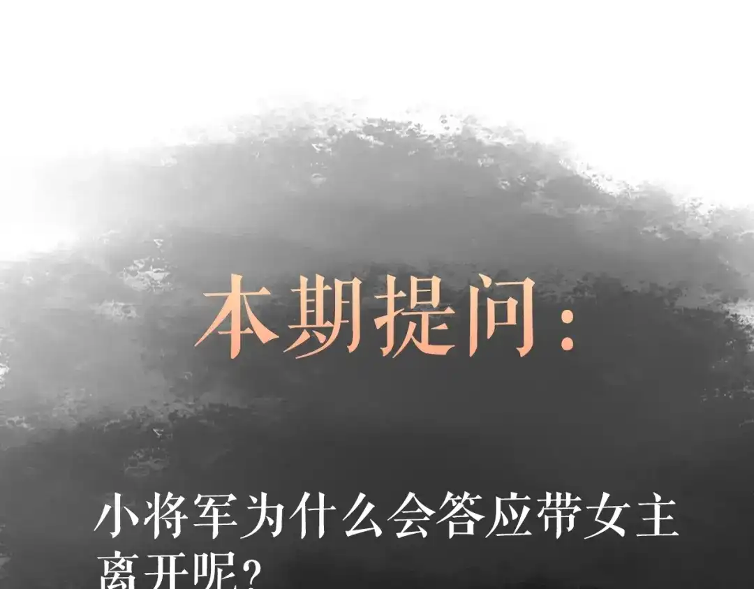 《《妃为九卿》-神医小娇妃》第44话 赖上高冷将军 第81页
