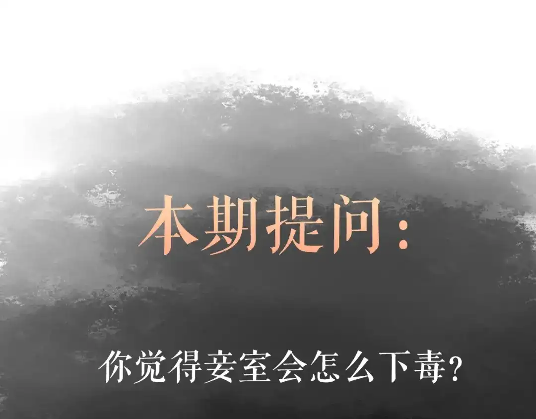 《《妃为九卿》-神医小娇妃》第50话 家中事起 第67页