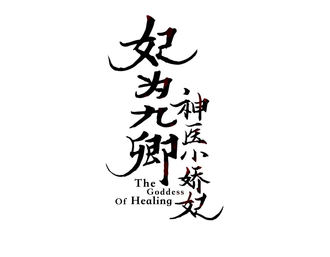 《《妃为九卿》-神医小娇妃》第5话 这一世 因我而改变 第3页