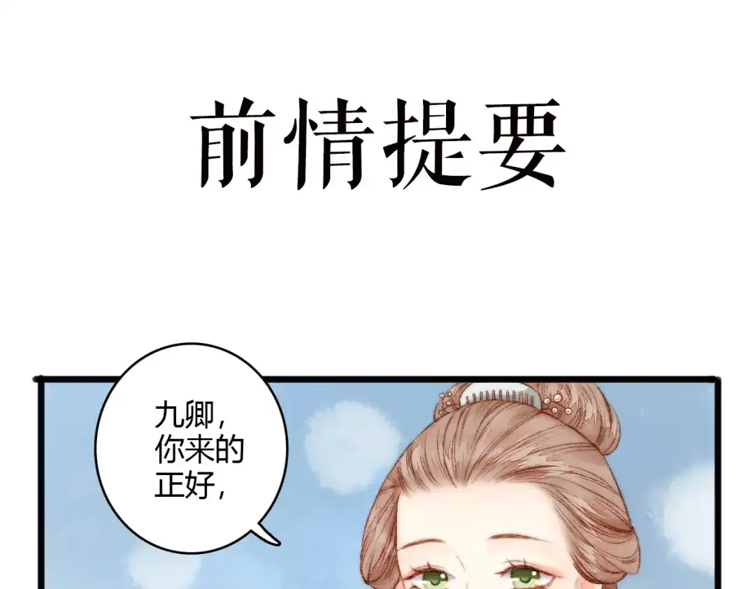 《《妃为九卿》-神医小娇妃》第6话 下马威 第1页