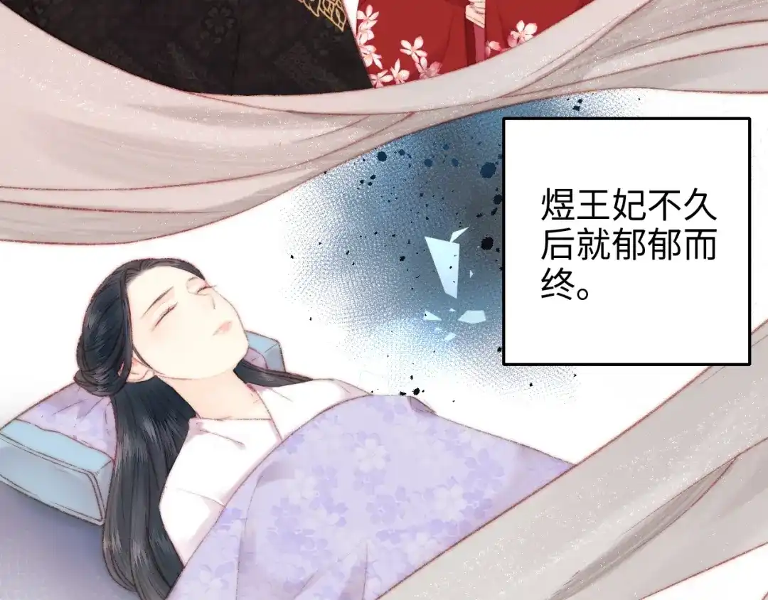 《《妃为九卿》-神医小娇妃》第70话 情深不寿 第43页