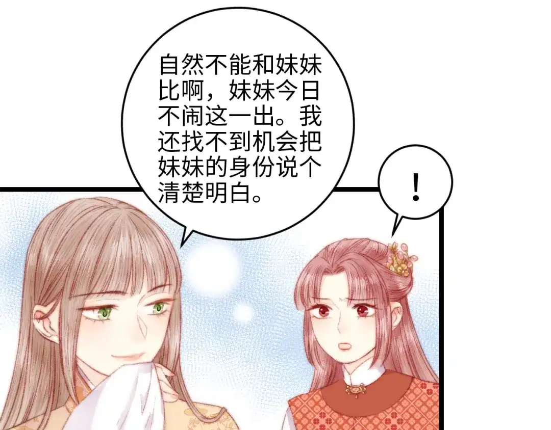 《《妃为九卿》-神医小娇妃》第72话 我来帮妹妹正名~ 第47页