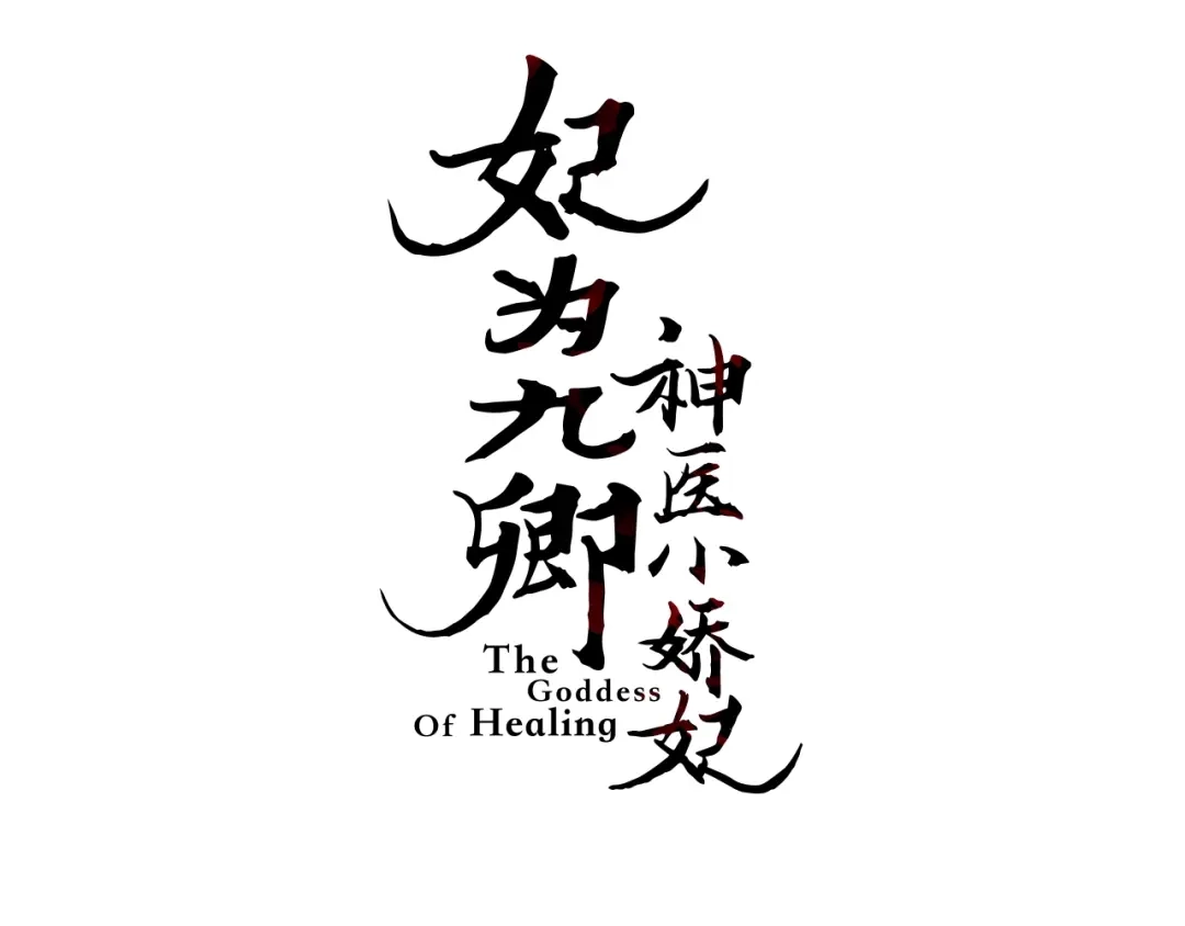 《《妃为九卿》-神医小娇妃》第74话 回府赴宴 第3页