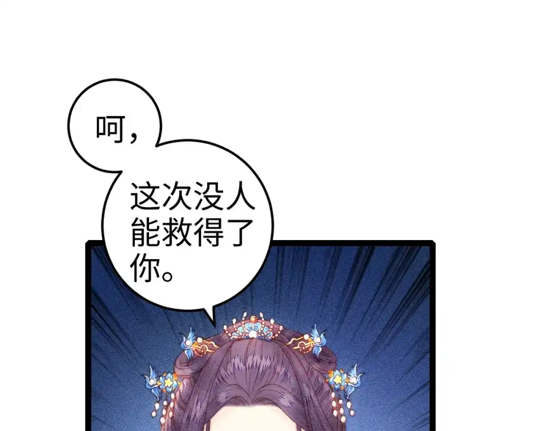 《《妃为九卿》-神医小娇妃》第87话 有备而来 第85页