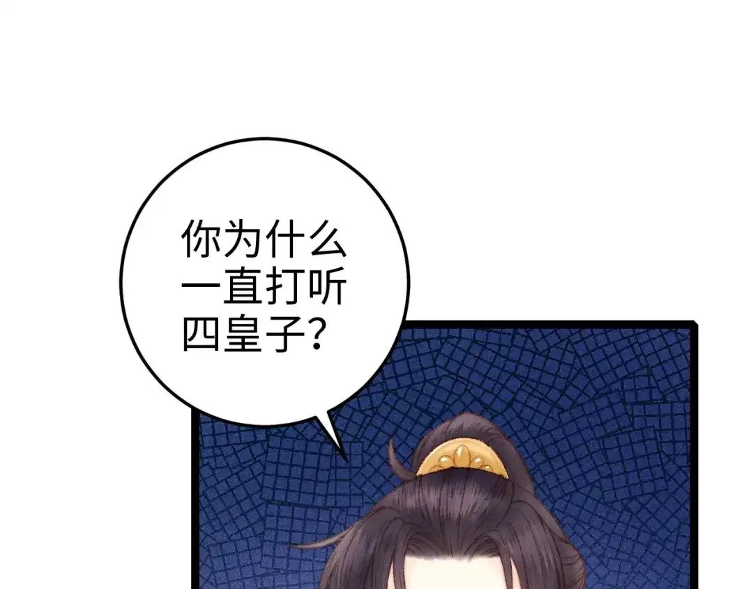 《《妃为九卿》-神医小娇妃》第87话 有备而来 第47页