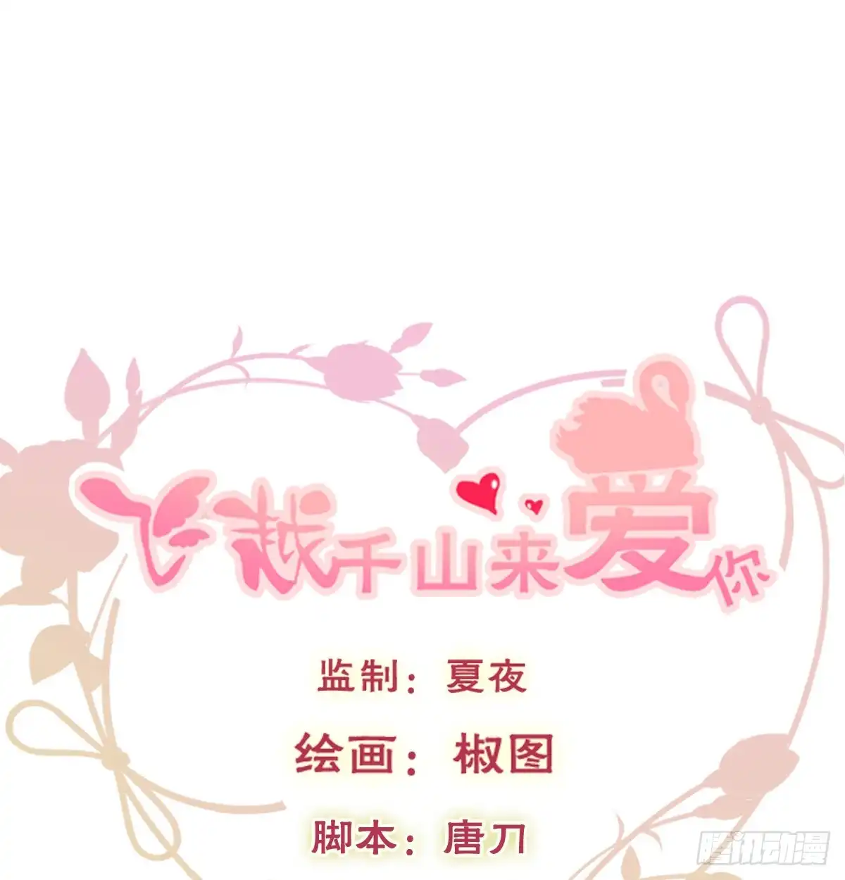 《飞越千山来爱你》再见了，倚正 第1页