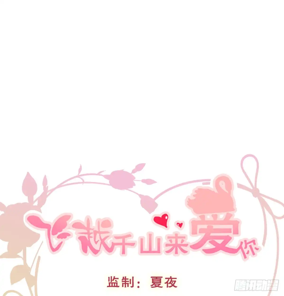 《飞越千山来爱你》我要等她醒来 第1页