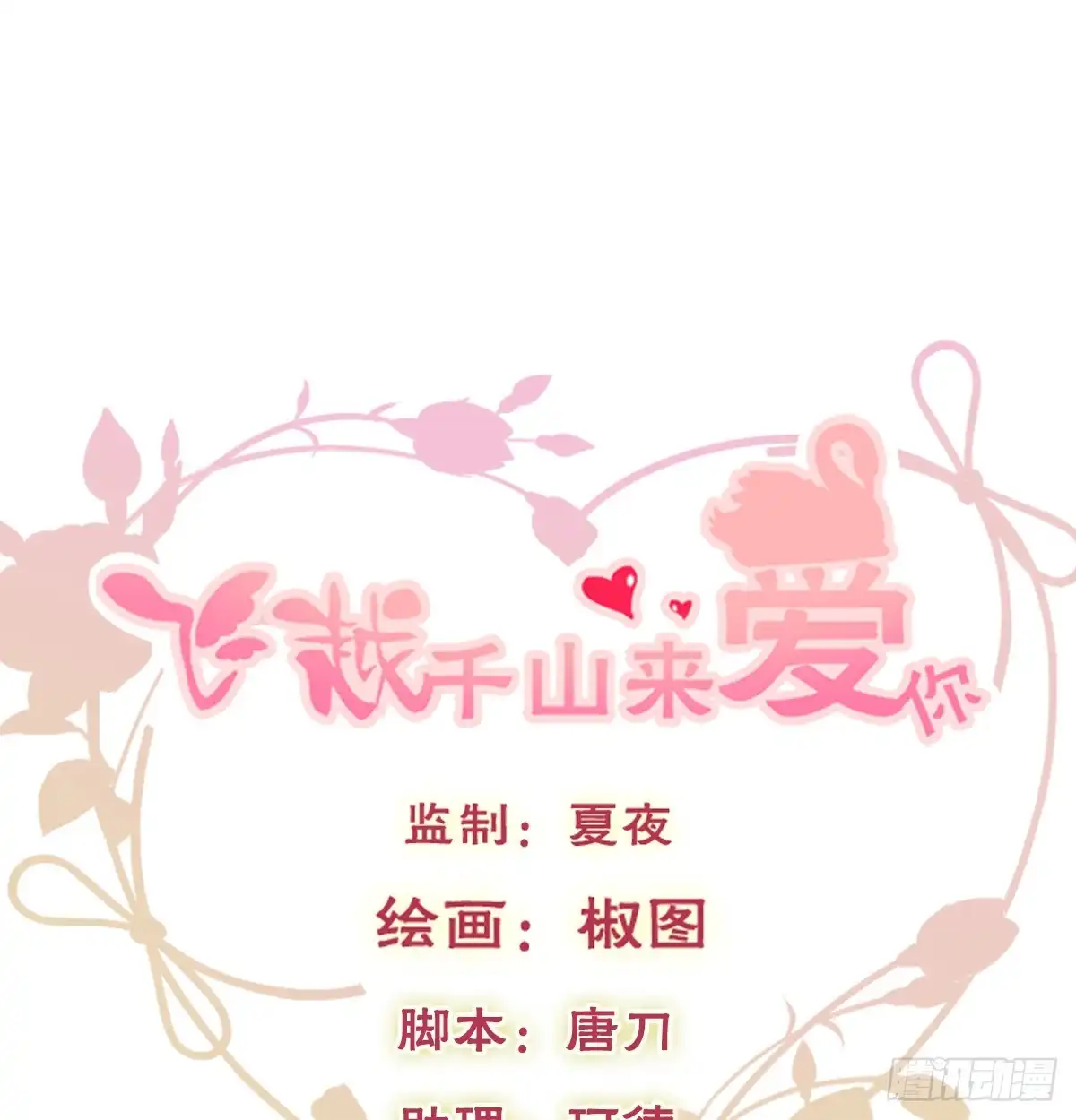 《飞越千山来爱你》我没有理由骗你 第1页