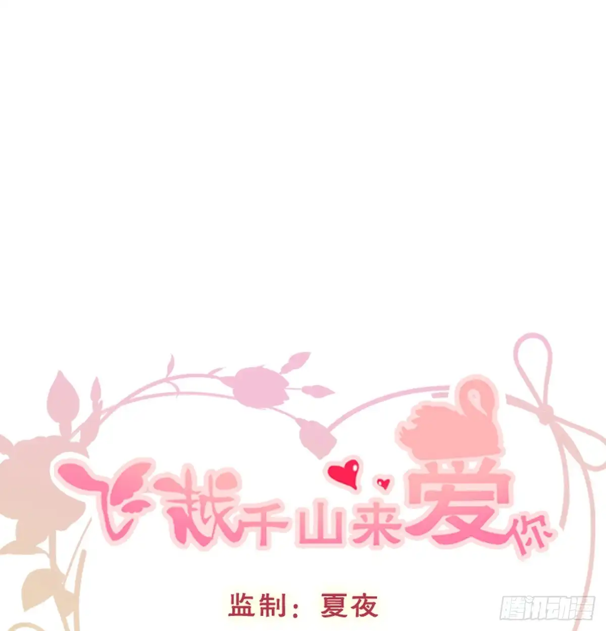 《飞越千山来爱你》我们来日方长 第1页
