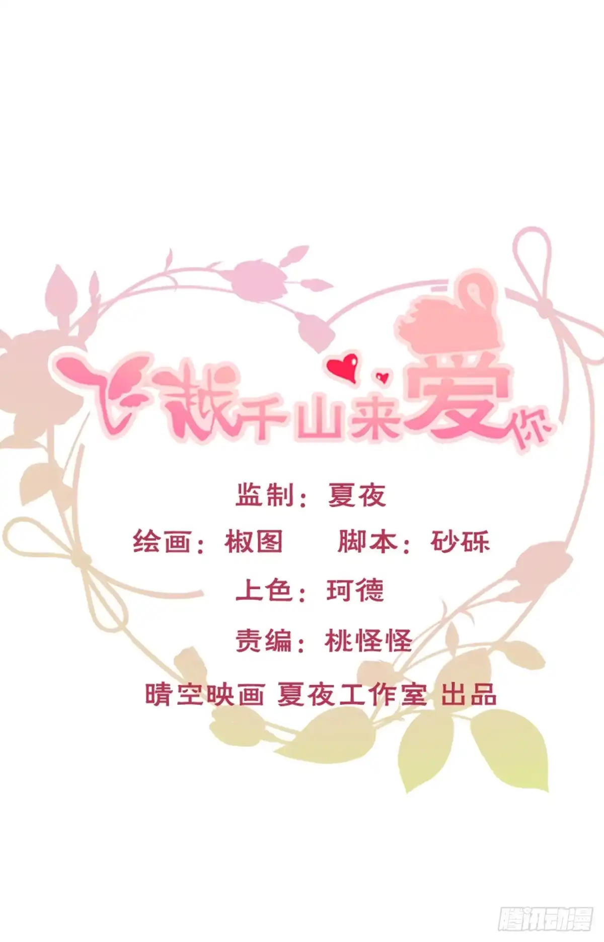 《飞越千山来爱你》谢谢你，对我的守护 第1页