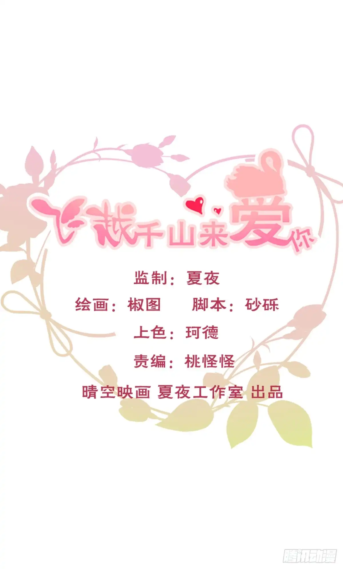 《飞越千山来爱你》这是只属于我们两个人的秘密 第1页