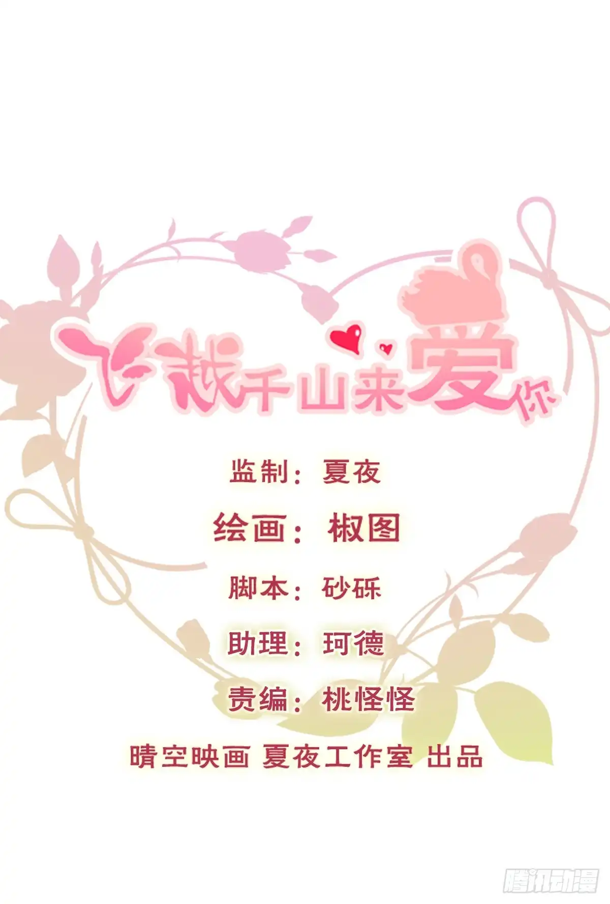 《飞越千山来爱你》早安，亲爱的 第1页