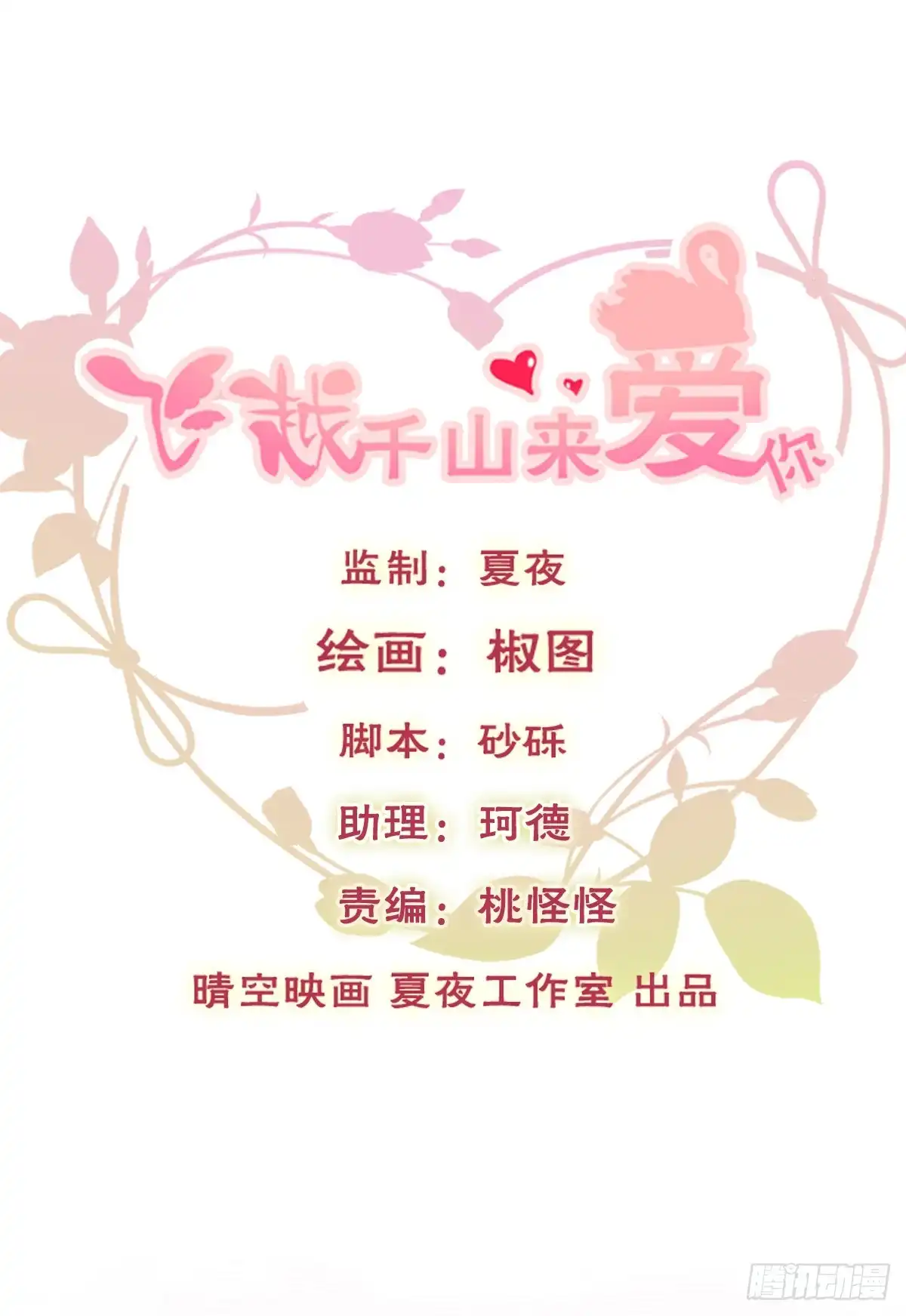 《飞越千山来爱你》除了你，我也没有什么想要的了 第1页