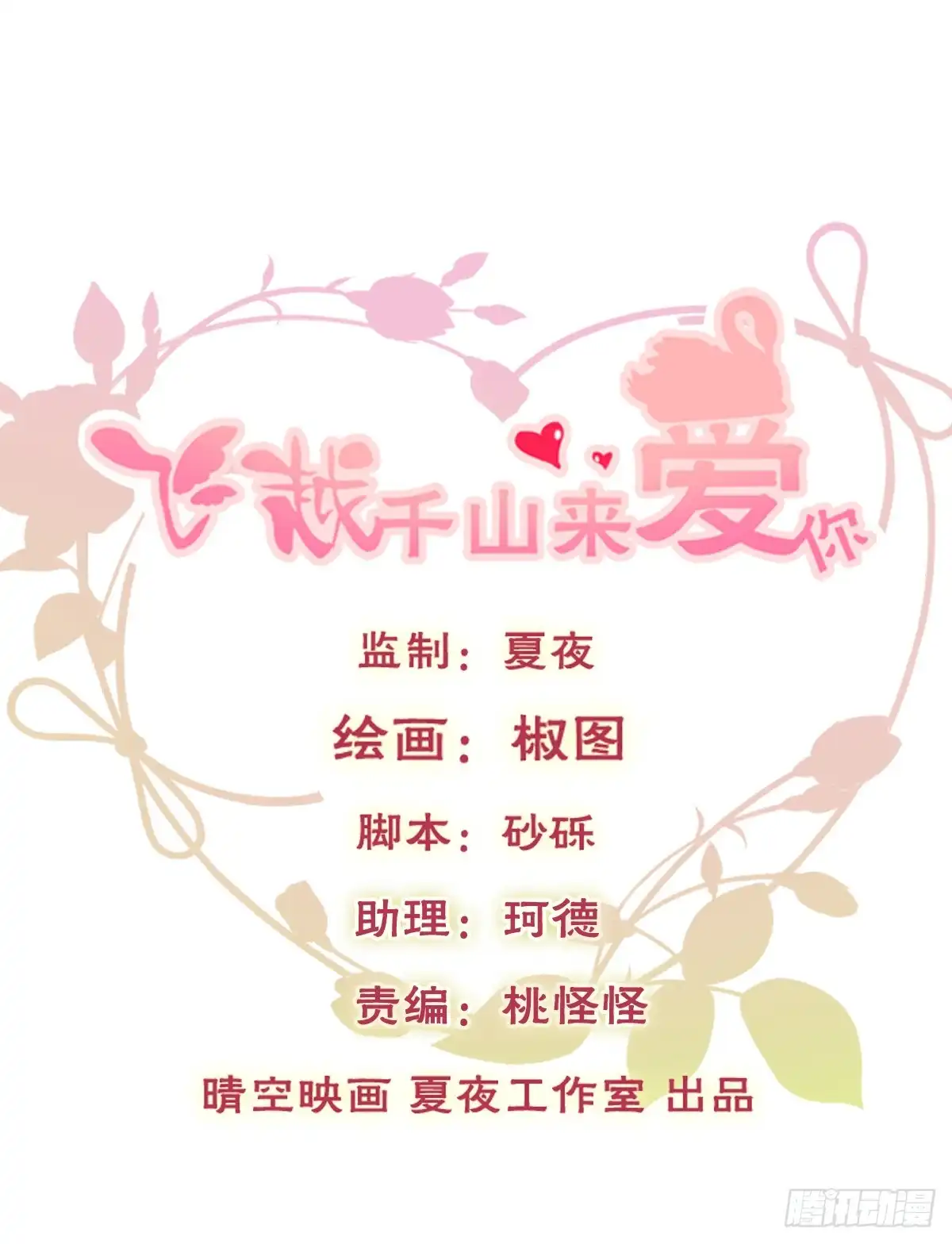 《飞越千山来爱你》谁是天鹅? 第1页