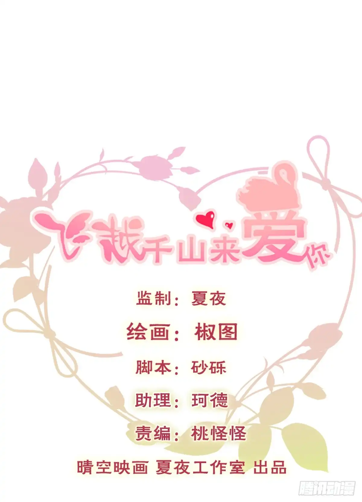 《飞越千山来爱你》是否有幸当你的饲养员？ 第1页