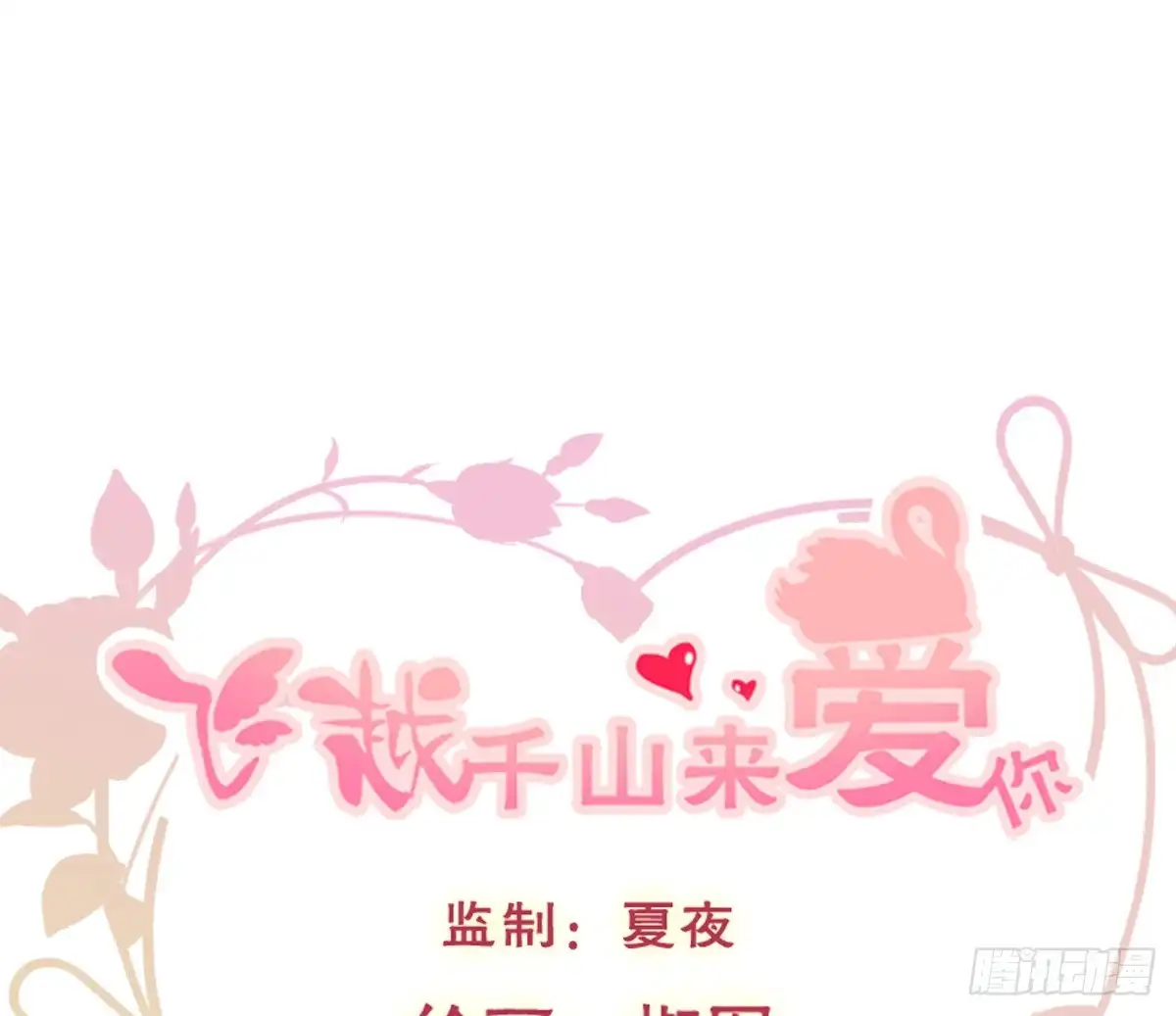 《飞越千山来爱你》快说！我的族人在哪儿? 第1页