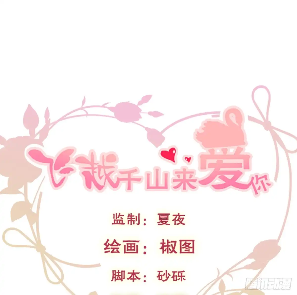 《飞越千山来爱你》尘安，你不能有事! 第1页