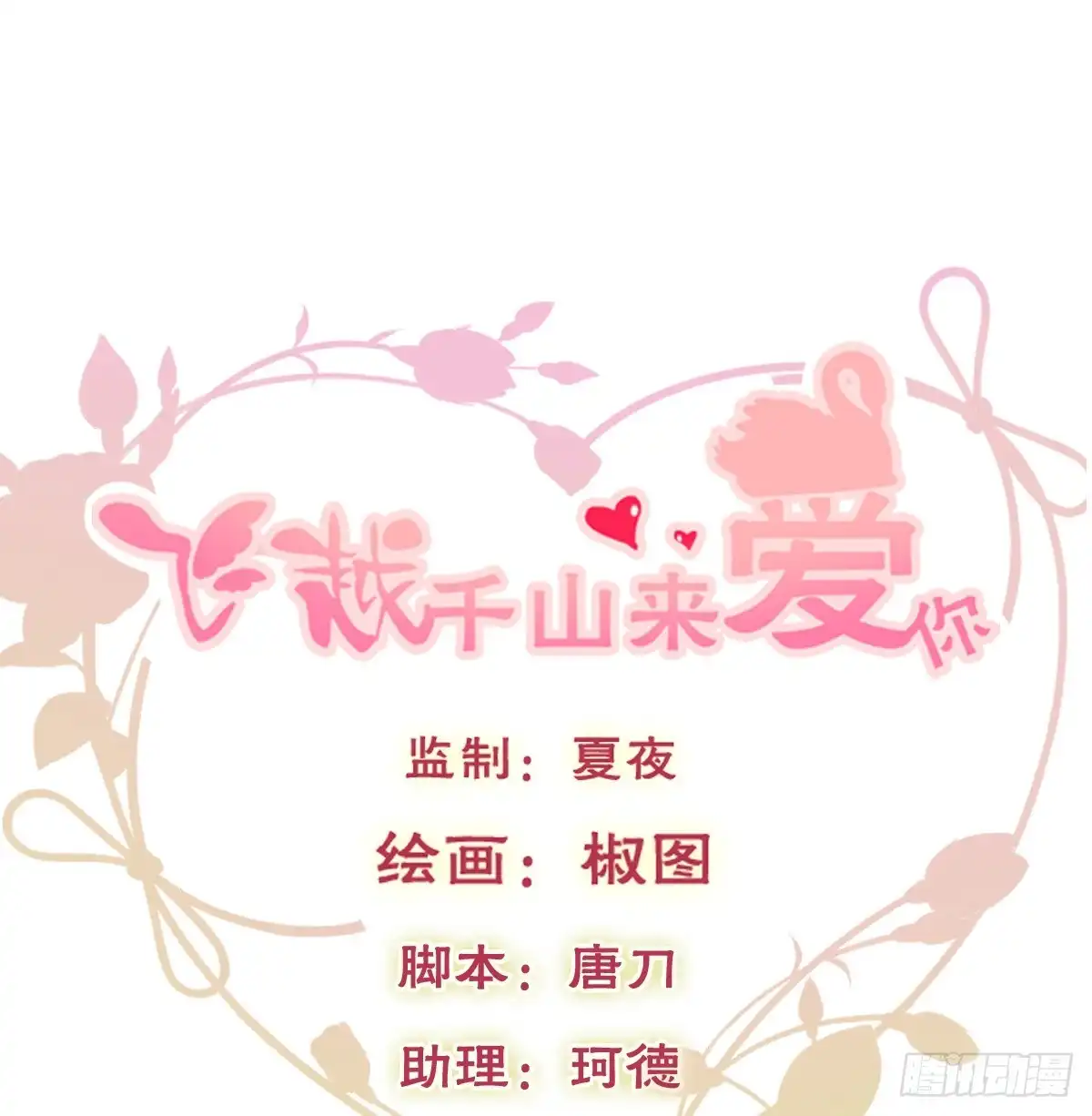 《飞越千山来爱你》噩梦 第3页
