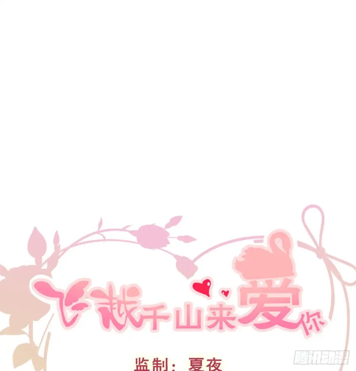 《飞越千山来爱你》我生病了 第1页