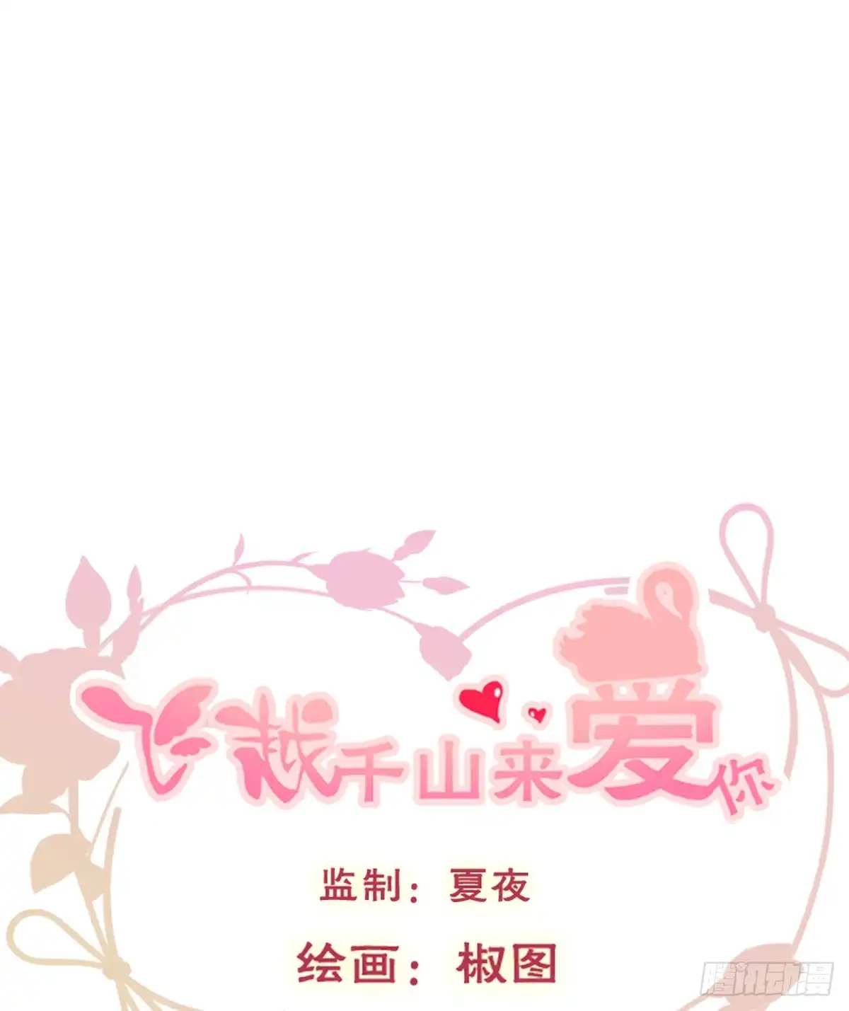 《飞越千山来爱你》献给你的魔术 第1页